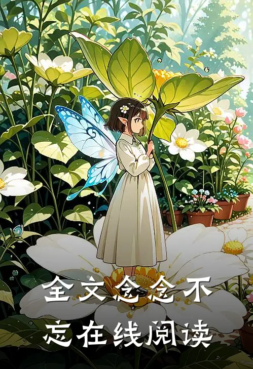 全文念念不忘在线阅读