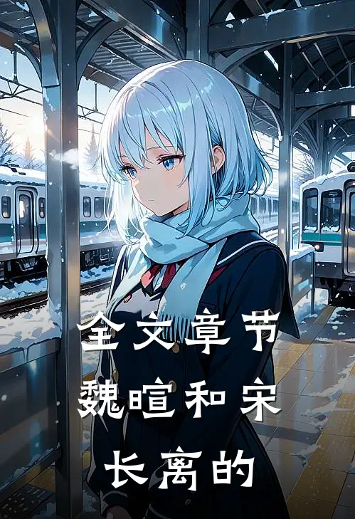 全文章节魏暄和宋长离的