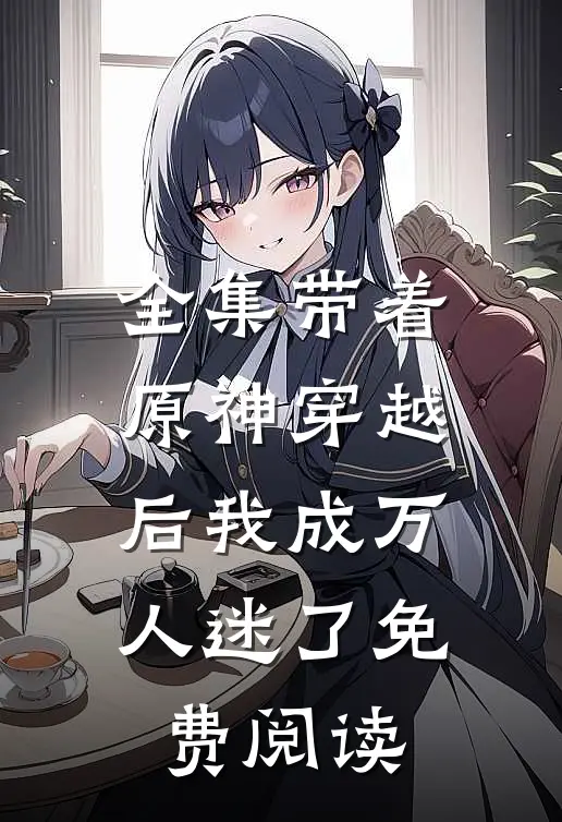 全集带着原神穿越后我成万人迷了免费阅读
