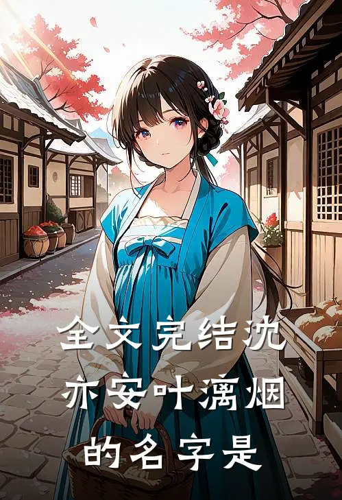 全文完结沈亦安叶漓烟的名字是