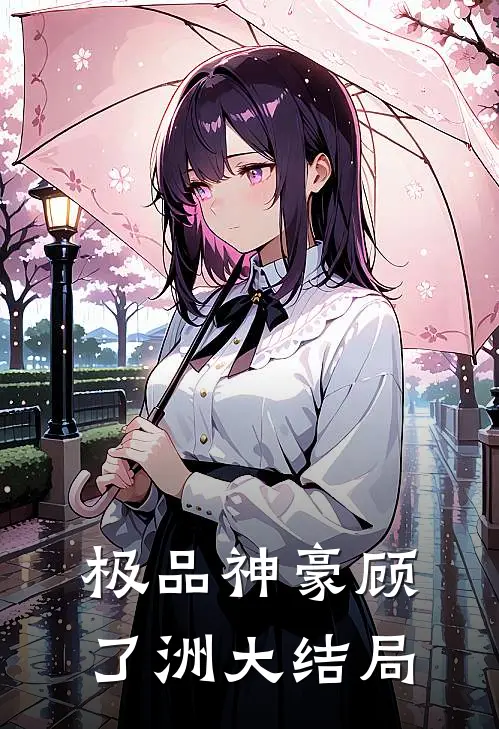 极品神豪顾了洲大结局