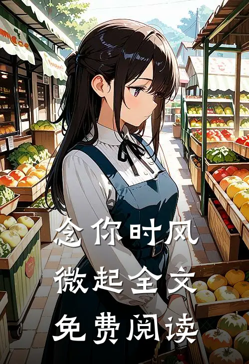 念你时风微起全文免费阅读