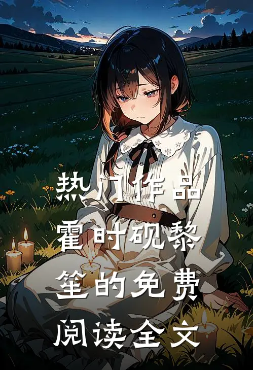 热门作品霍时砚黎笙的免费阅读全文