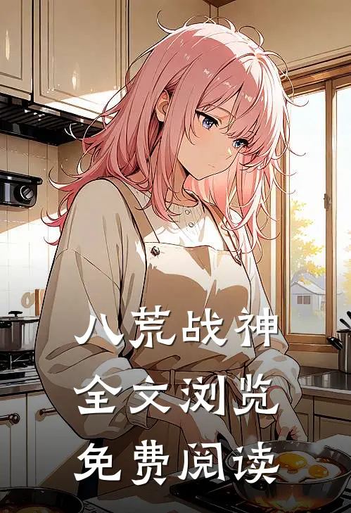 八荒战神全文浏览免费阅读