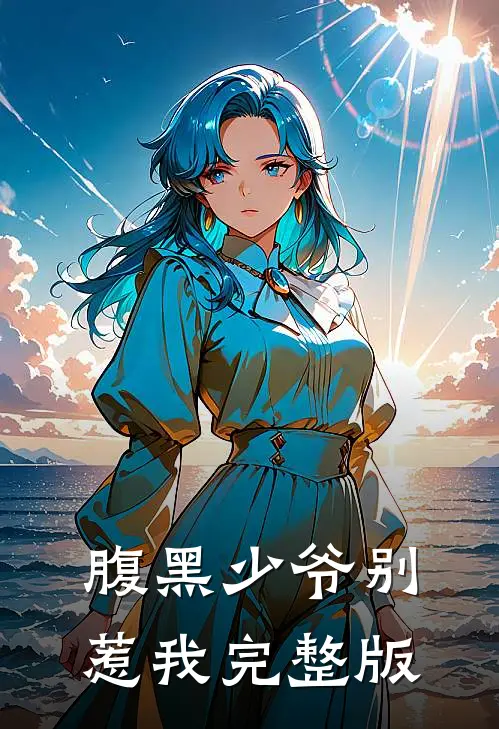 腹黑少爷别惹我完整版