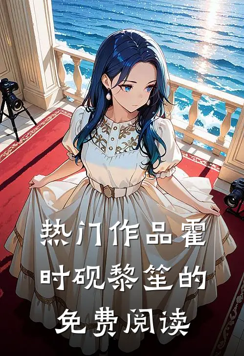 热门作品霍时砚黎笙的免费阅读