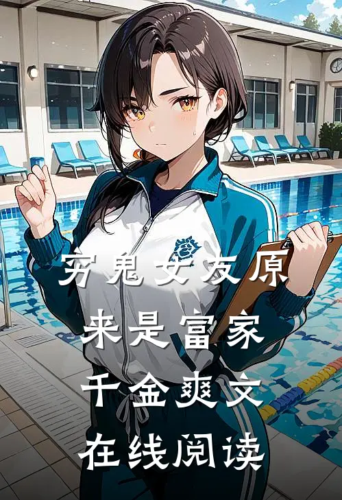 穷鬼女友原来是富家千金爽文在线阅读