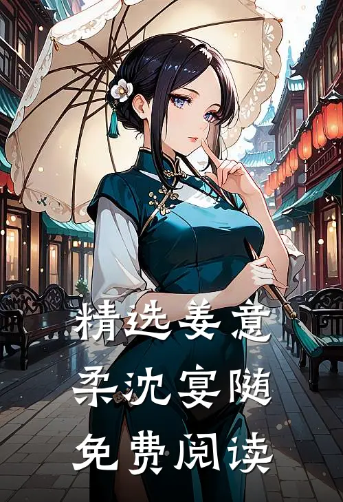 精选姜意柔沈宴随免费阅读