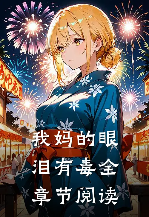 我妈的眼泪有毒全章节阅读