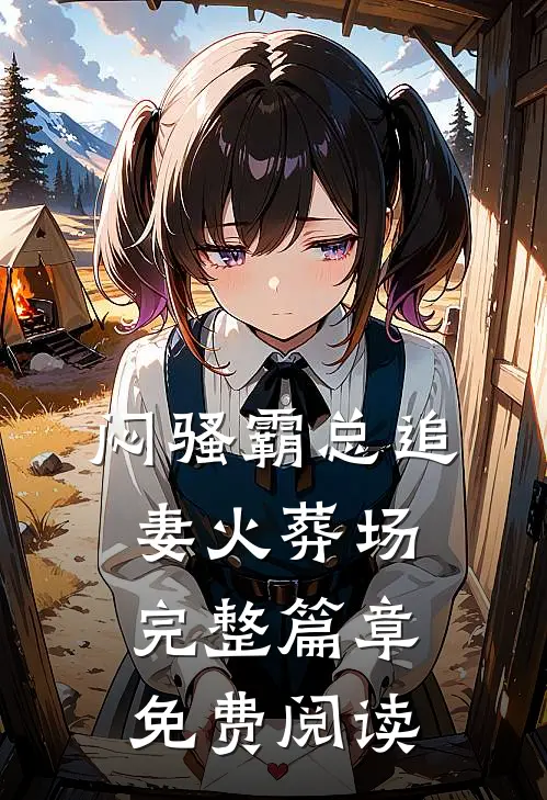 闷骚霸总追妻火葬场完整篇章免费阅读