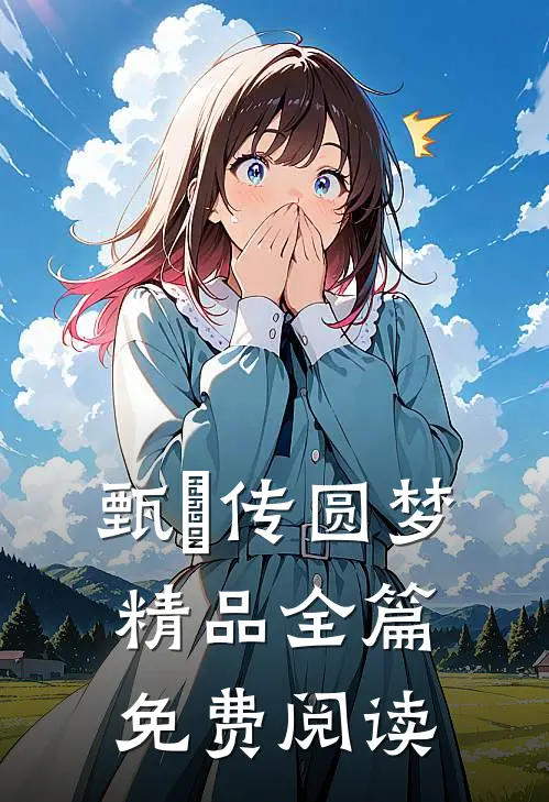 甄嬛传圆梦精品全篇免费阅读