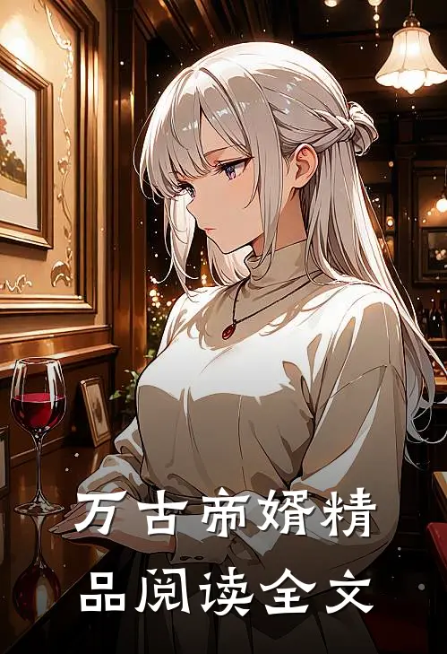 万古帝婿精品阅读全文
