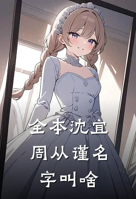 全本沈宜周从谨名字叫啥