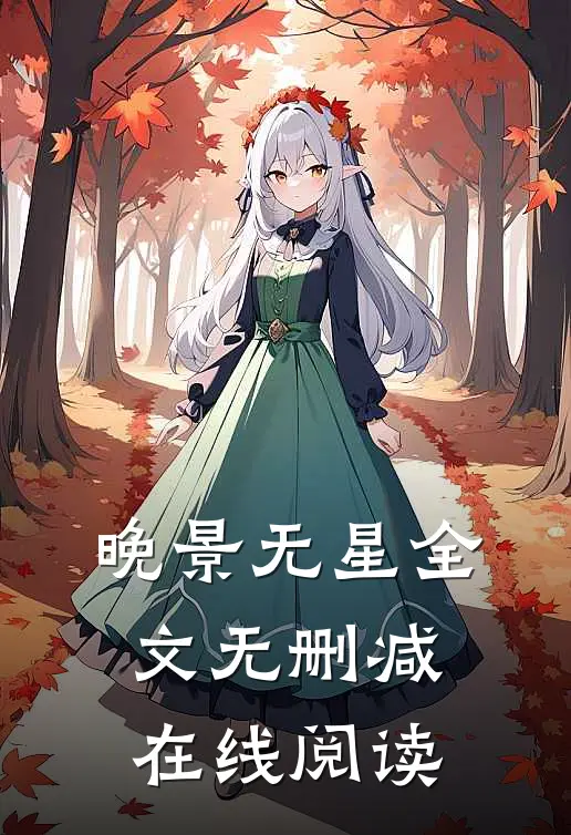 晚景无星全文无删减在线阅读