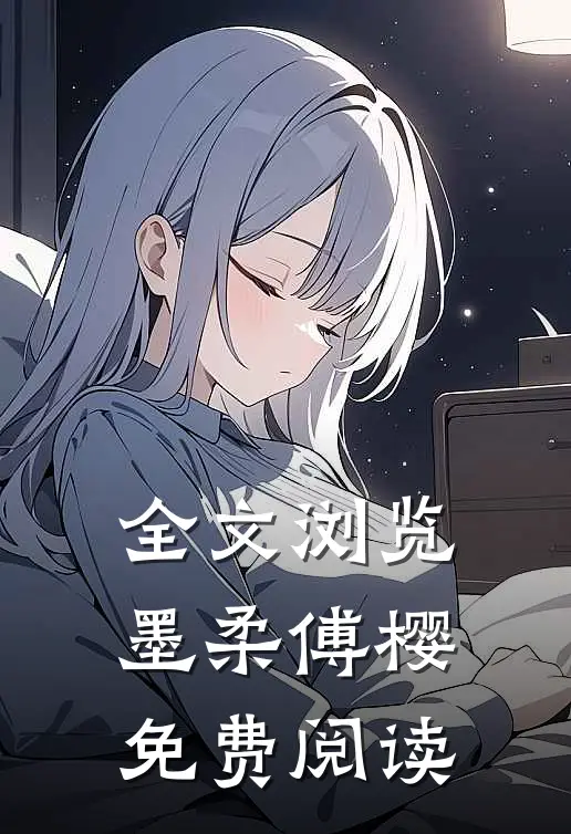 全文浏览墨柔傅樱免费阅读
