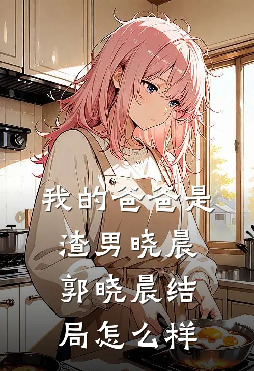 我的爸爸是渣男晓晨郭晓晨结局怎么样