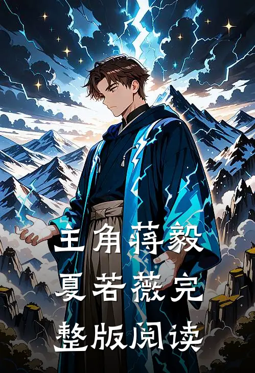 主角蒋毅夏若薇完整版阅读