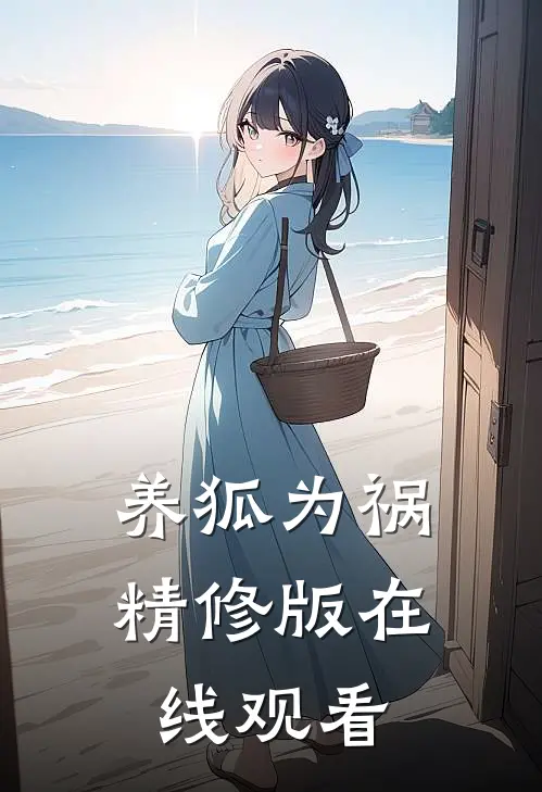 养狐为祸精修版在线观看