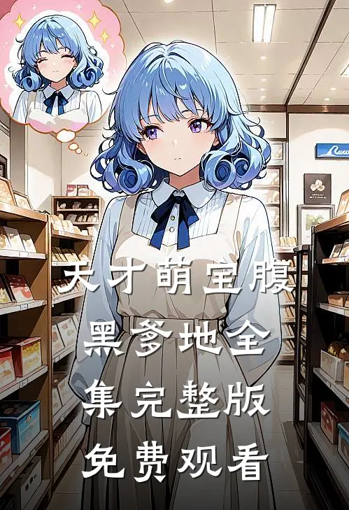 天才萌宝腹黑爹地全集完整版免费观看