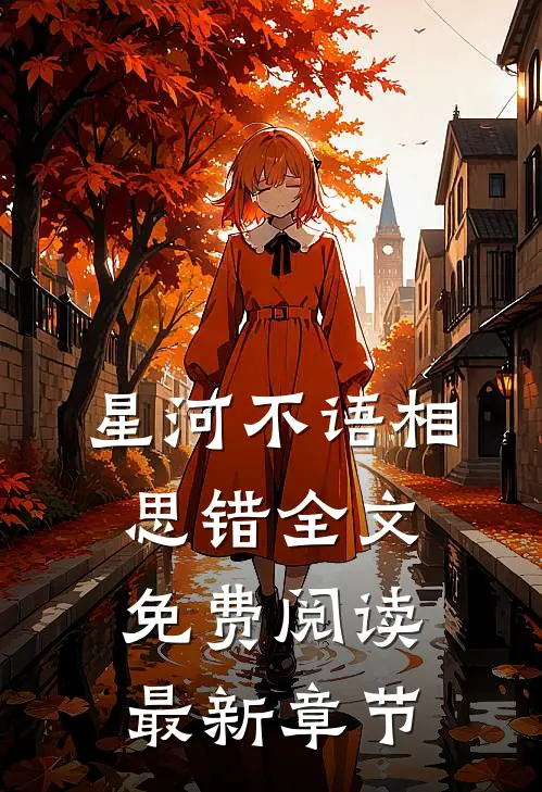 星河不语相思错全文免费阅读最新章节