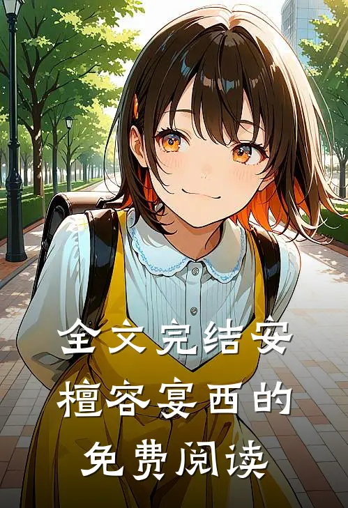 全文完结安檀容宴西的免费阅读