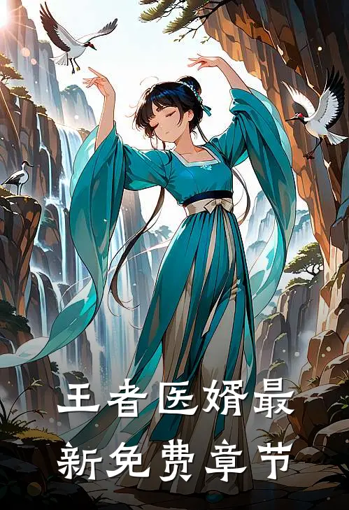 王者医婿最新免费章节