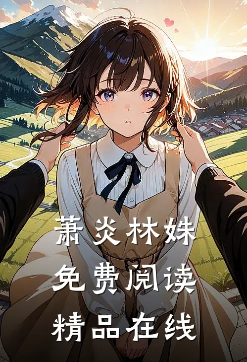 萧炎林姝免费阅读精品在线