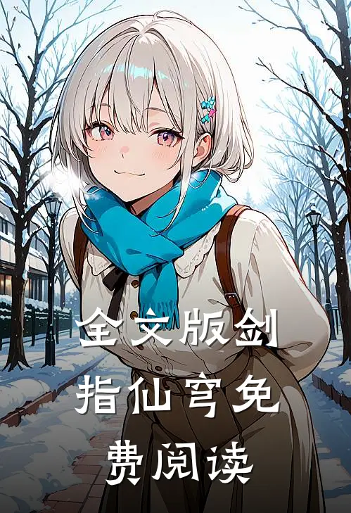 全文版剑指仙穹免费阅读