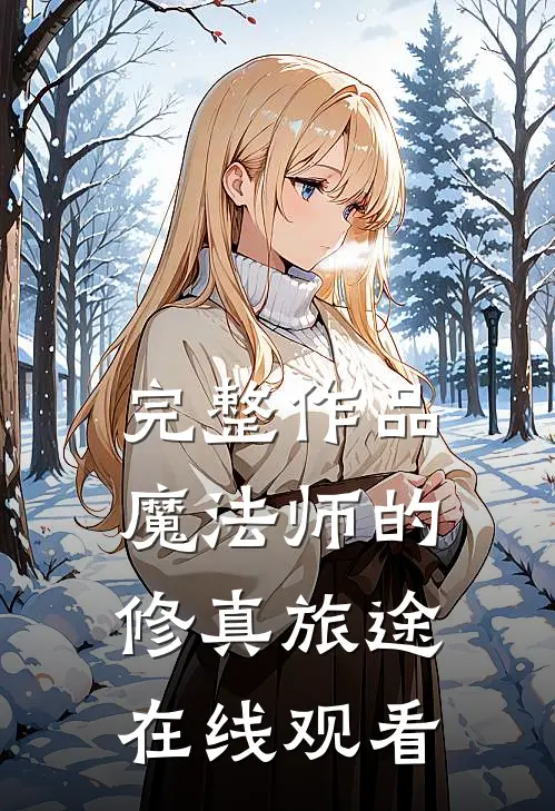 完整作品魔法师的修真旅途在线观看
