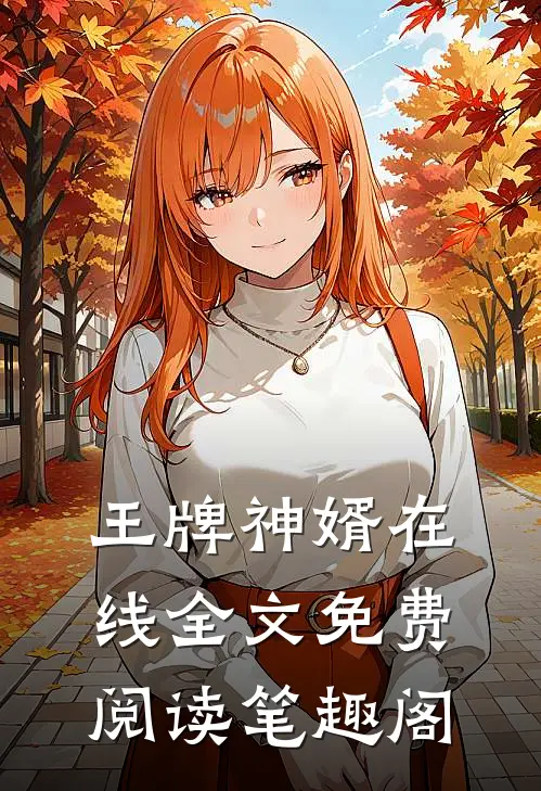 王牌神婿在线全文免费阅读笔趣阁