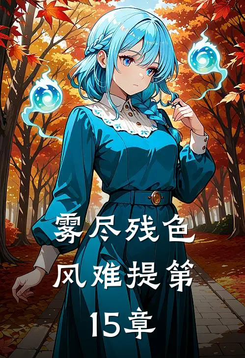 雾尽残色风难提第15章