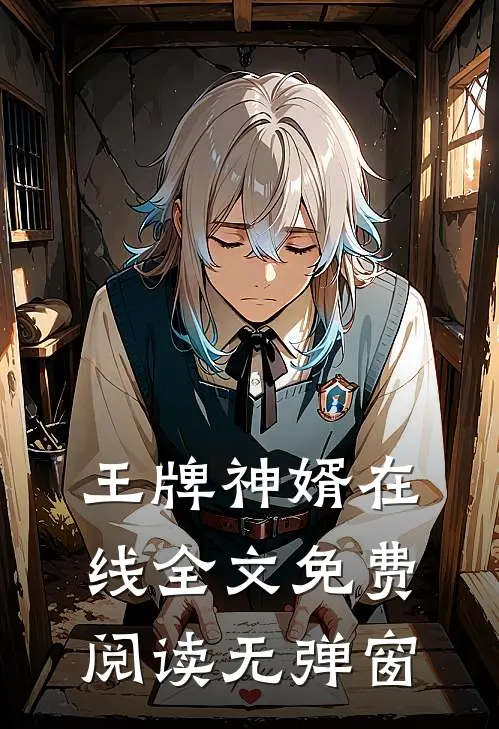 王牌神婿在线全文免费阅读无弹窗