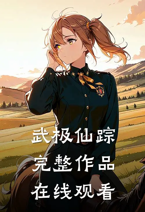武极仙踪完整作品在线观看