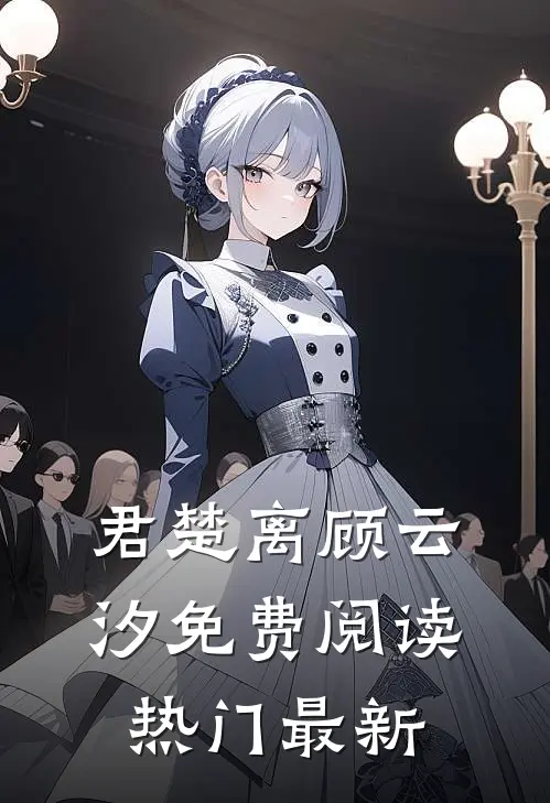 君楚离顾云汐免费阅读热门最新