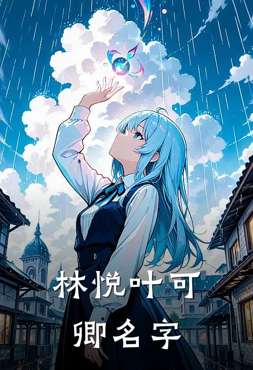 林悦叶可卿名字