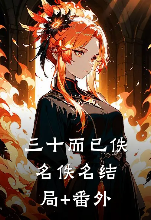 三十而已佚名佚名结局+番外