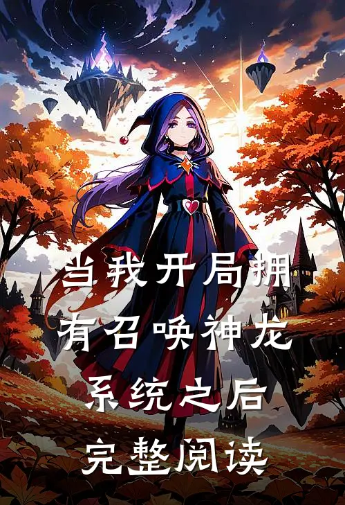 当我开局拥有召唤神龙系统之后完整阅读