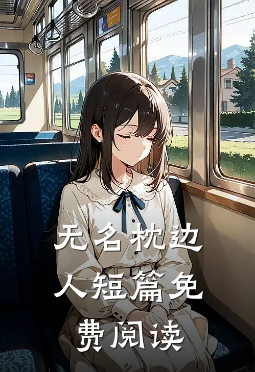 无名枕边人短篇免费阅读