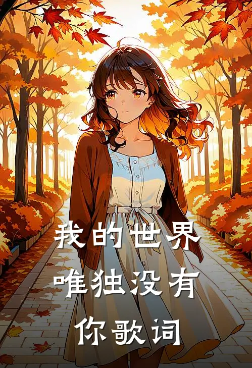 我的世界唯独没有你歌词