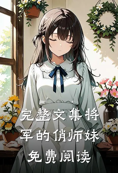 完整文集将军的俏师妹免费阅读