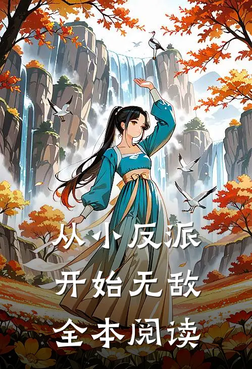 从小反派开始无敌全本阅读