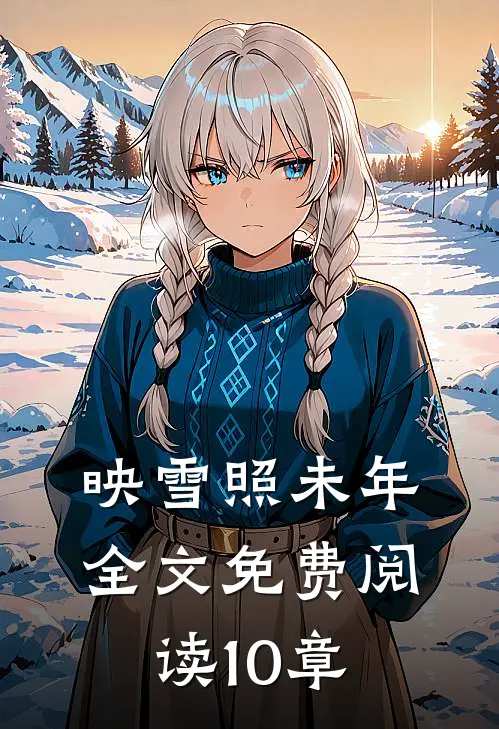 映雪照未年全文免费阅读10章