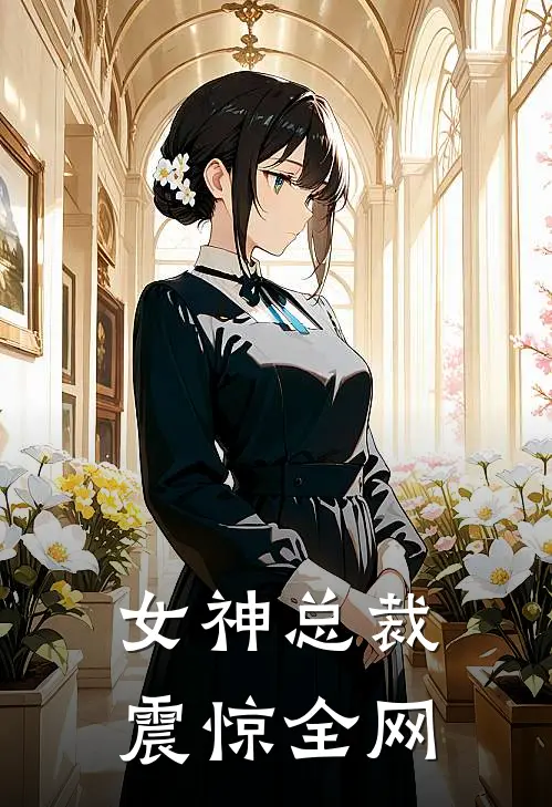 女神总裁震惊全网
