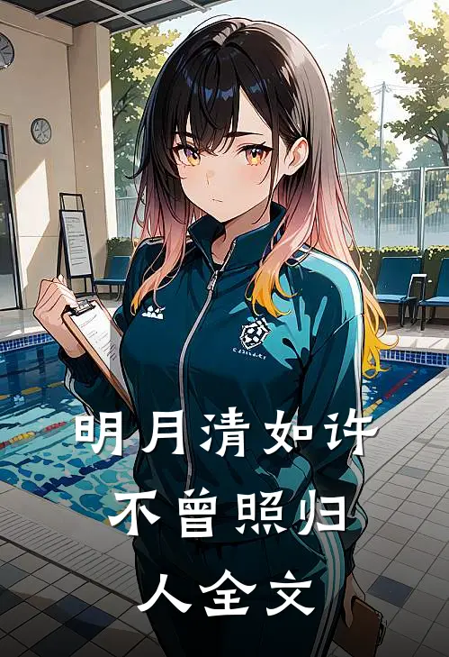 明月清如许，不曾照归人全文