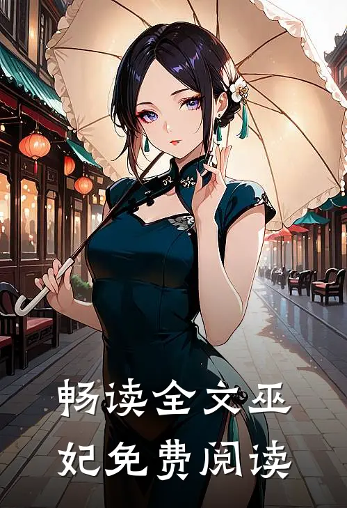 畅读全文巫妃免费阅读