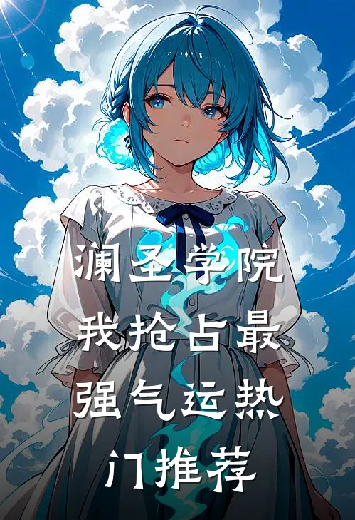 澜圣学院，我抢占最强气运热门推荐