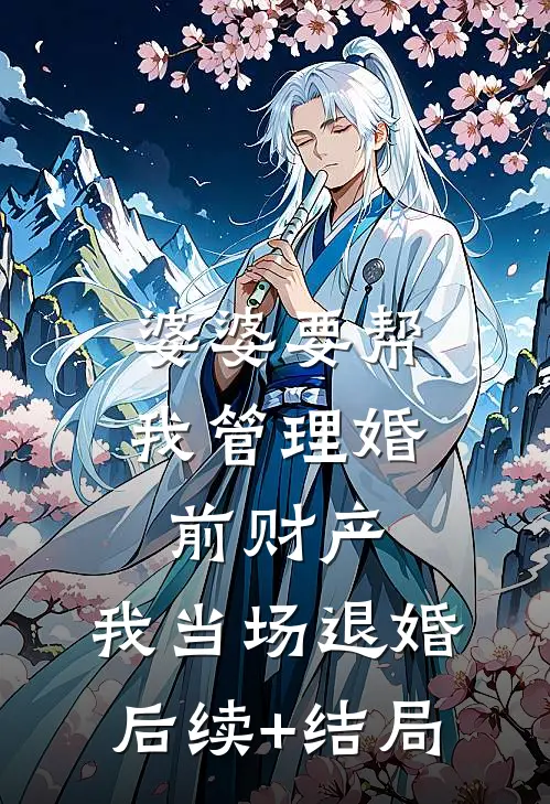 婆婆要帮我管理婚前财产，我当场退婚后续+结局