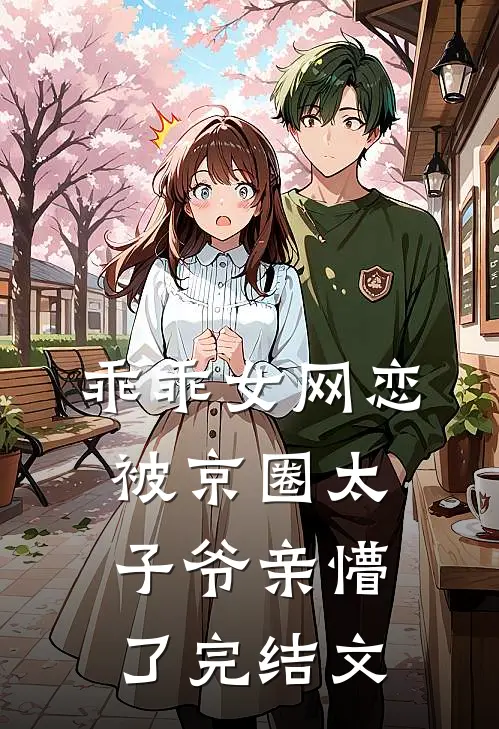 乖乖女网恋，被京圈太子爷亲懵了完结文