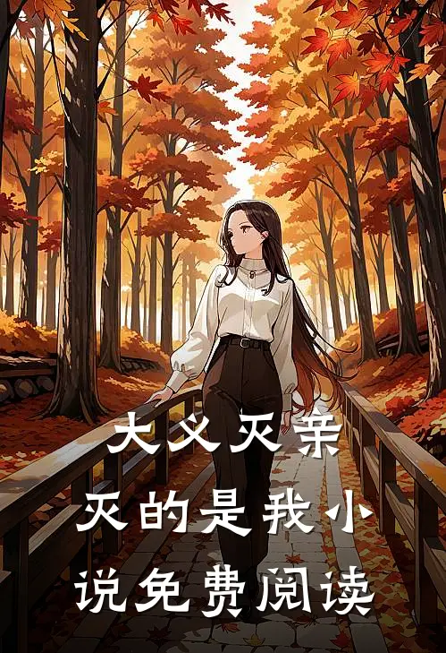 大义灭亲，灭的是我小说免费阅读