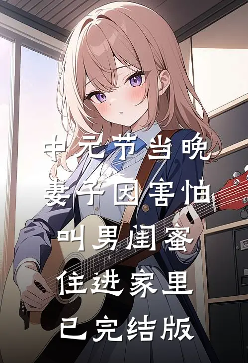 中元节当晚，妻子因害怕叫男闺蜜住进家里已完结版